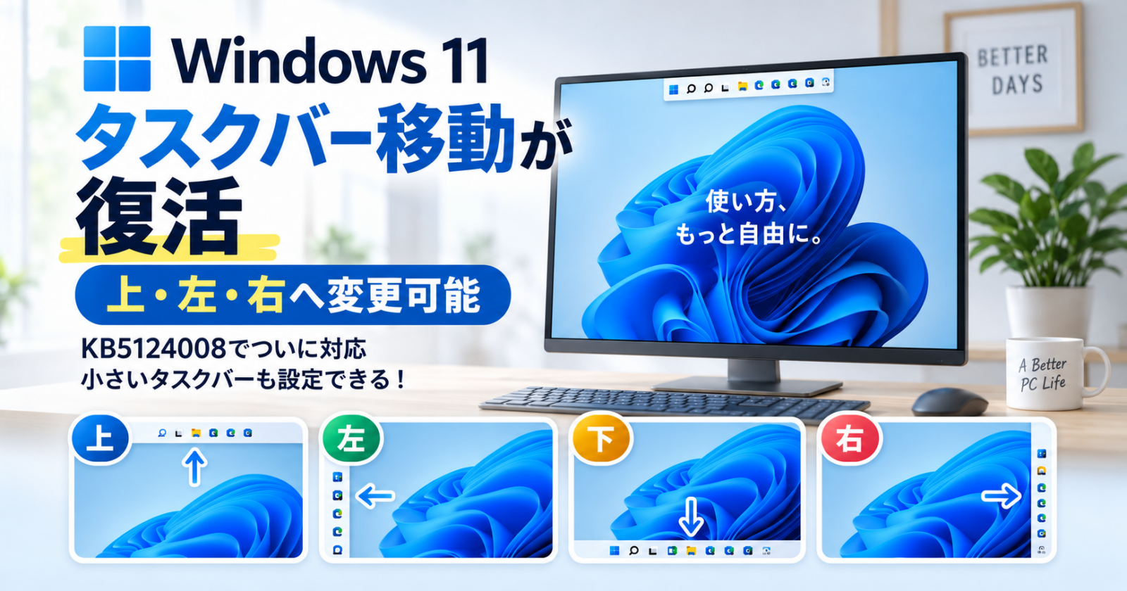 Windows 11でタスクバーを上・左・右へ移動できるKB5124008の新機能