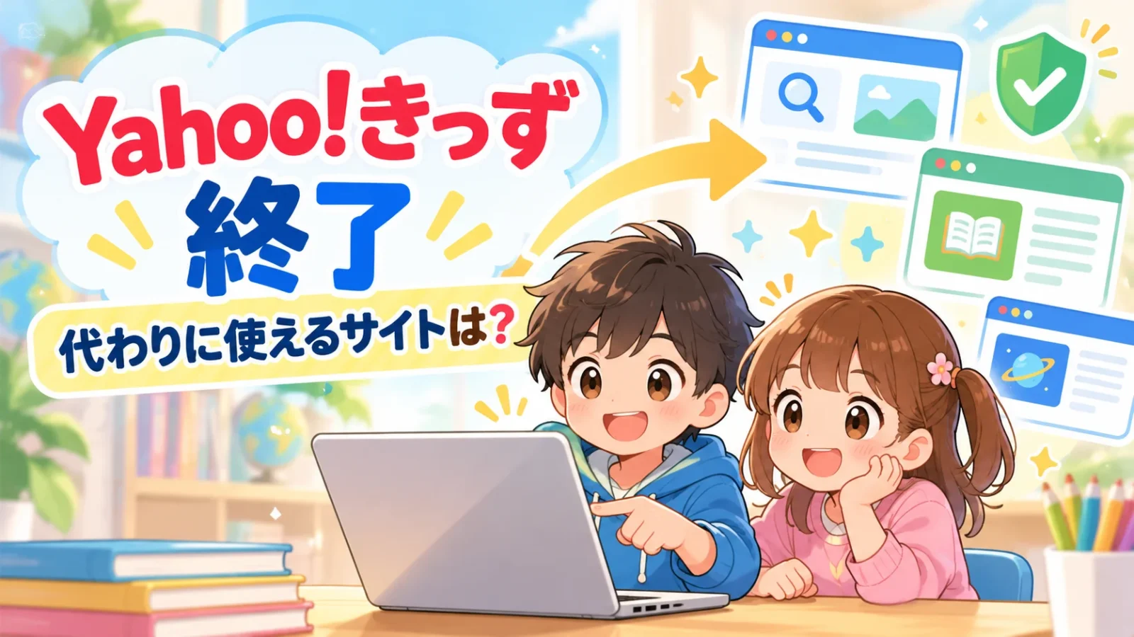 Yahoo!きっずが2026年12月4日に終了し代替サイトを探すイメージ