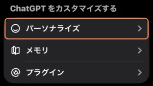 ChatGPTアプリの設定画面にあるパーソナライズ