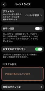 ChatGPTのパーソナライズ画面にあるカスタム指示の位置