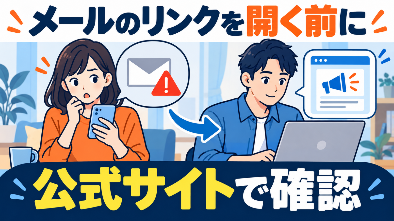 不審なメールのリンクを開く前に公式サイトのお知らせを確認するイラスト