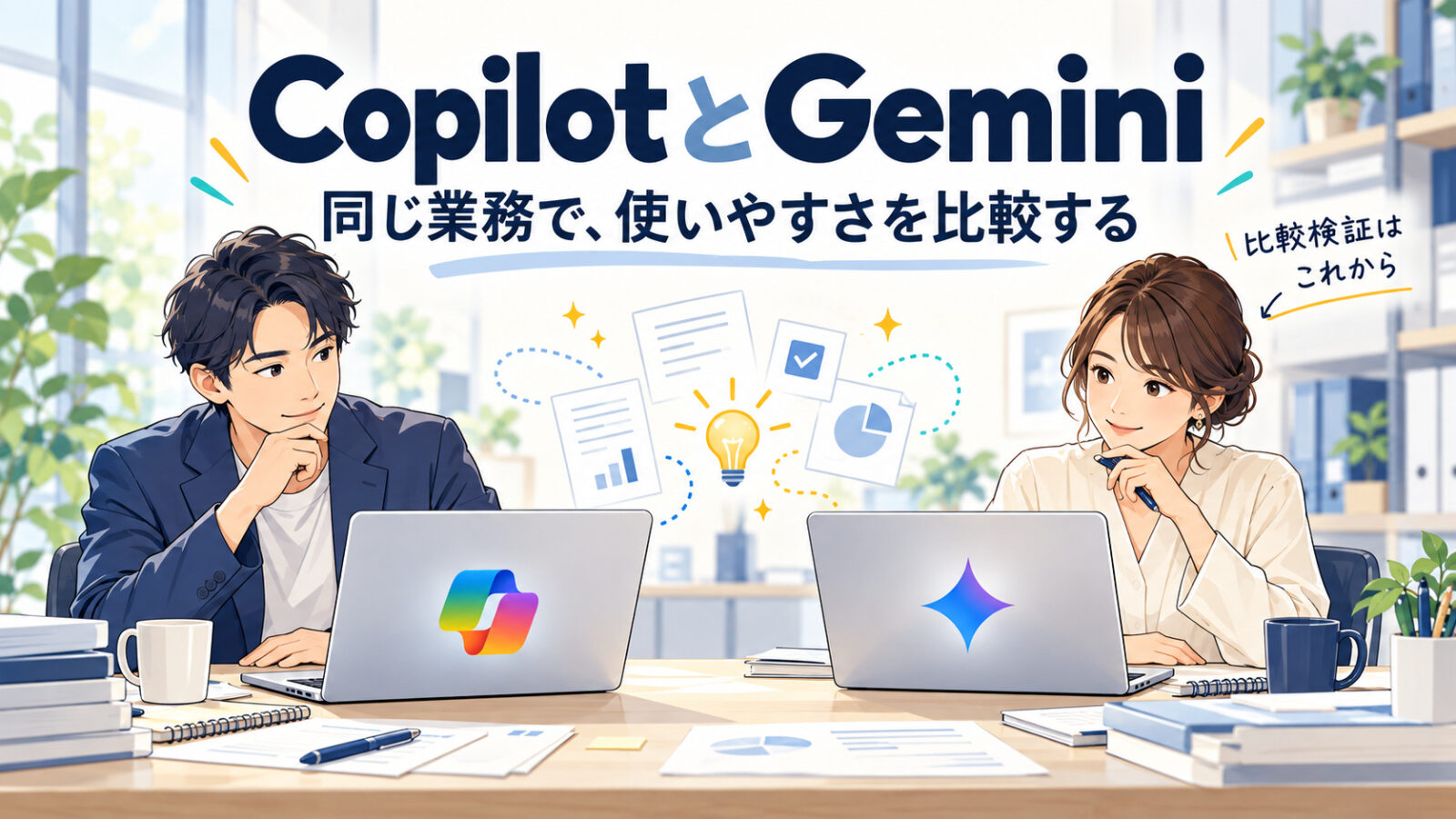 CopilotとGeminiを同じ業務で比較検証するイメージ