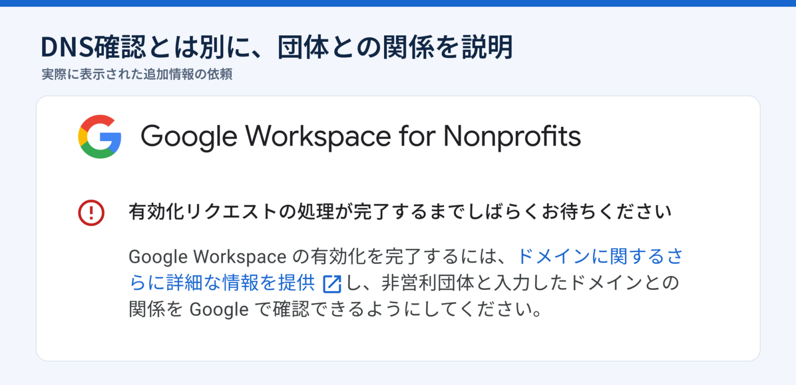 団体とドメインの関係について追加説明を求められた実際の画面