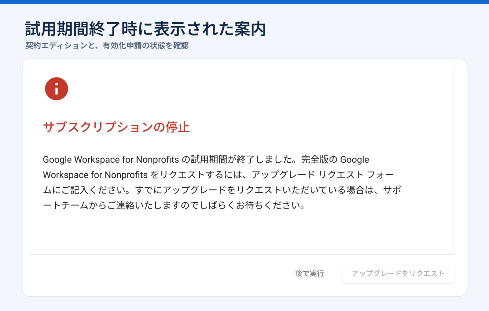 試用期間終了により停止したときの実際の案内画面