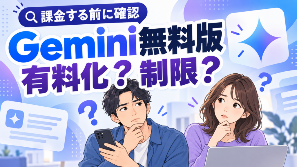 Gemini無料版の有料化や制限について課金前の確認を促すイラスト