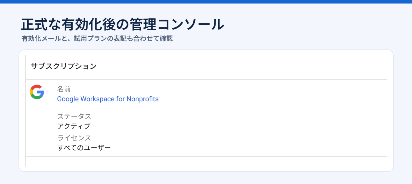 正式な有効化後にアクティブと表示された管理コンソール