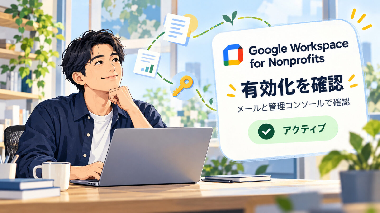 メールと管理コンソールで有効化を確認するイメージ