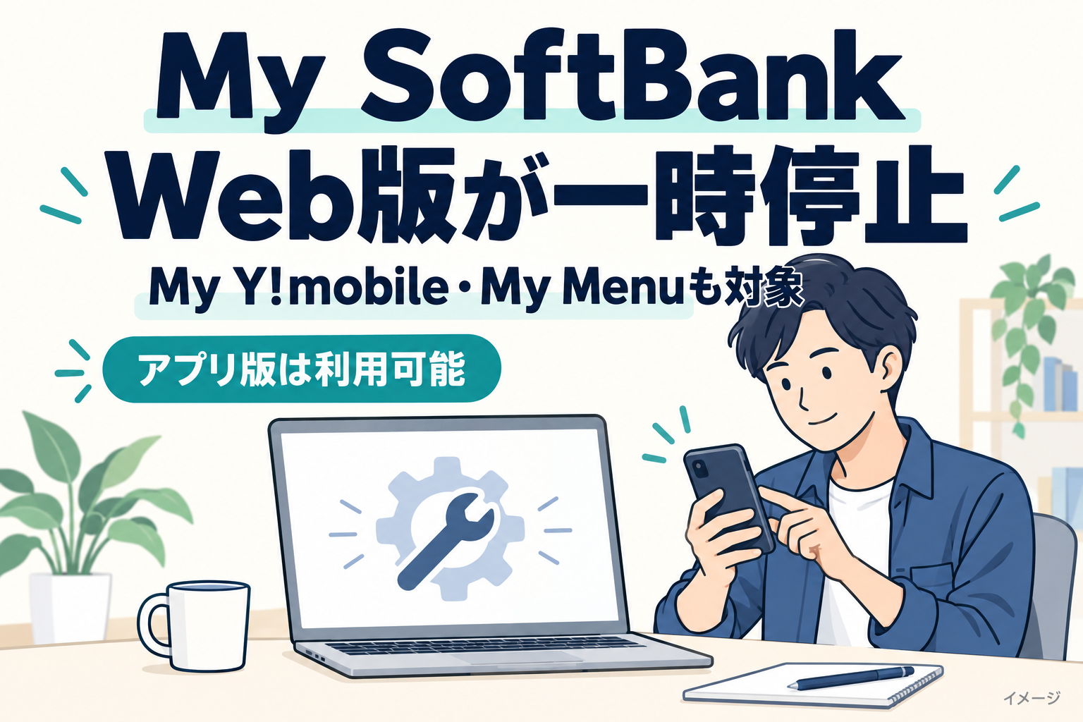 My SoftBank・My Y!mobile・My MenuのWeb版一時停止とアプリ版の利用を案内するイラスト