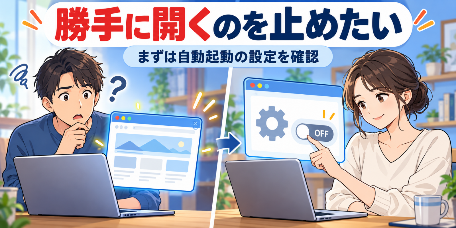 自動で開くブラウザに困る人と、自動起動設定を確認する人の説明用イラスト