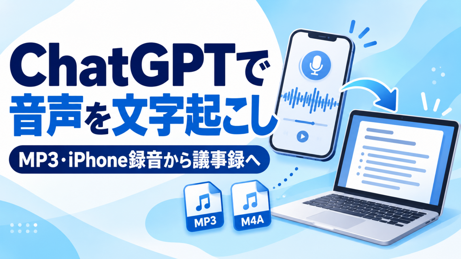 MP3やiPhone録音をChatGPTで文字起こしして議事録を作るイメージ