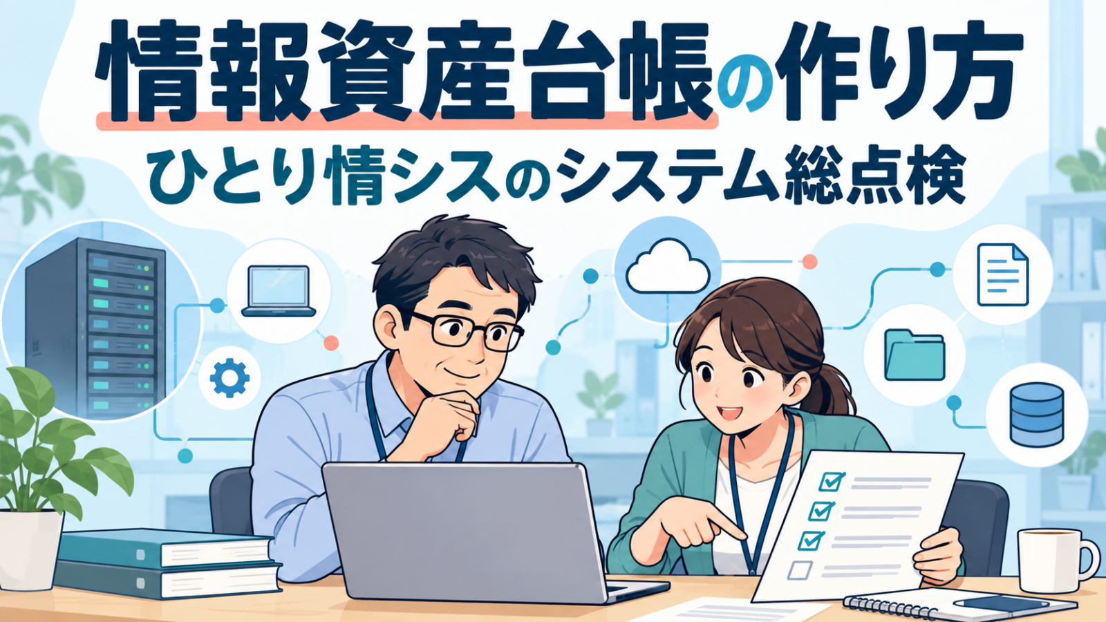 小規模情シスの担当者が情報資産台帳を確認するイラスト