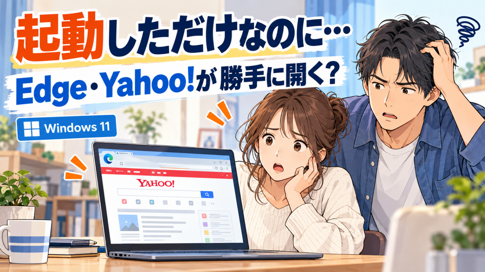 PC起動時にEdgeとYahoo!が開いて困惑する男女のイラスト
