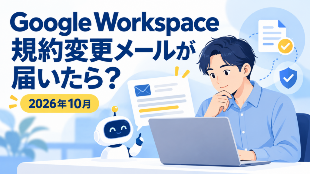 Google Workspaceの規約変更メールを確認する管理者のイメージ