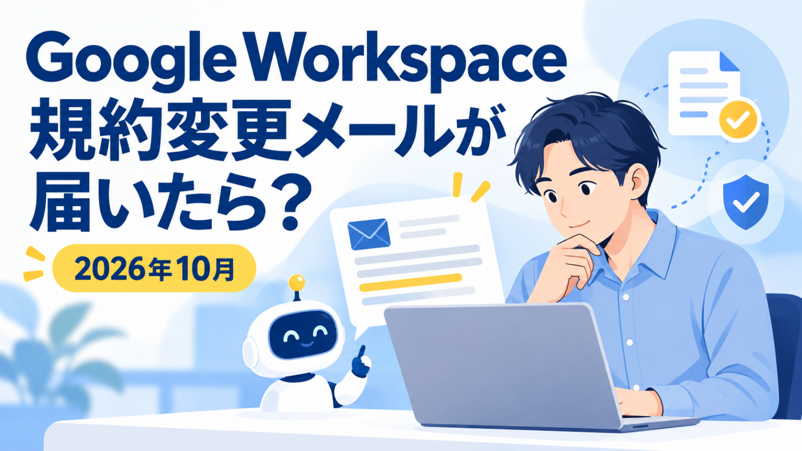 Google Workspaceの規約変更メールを確認する管理者のイメージ