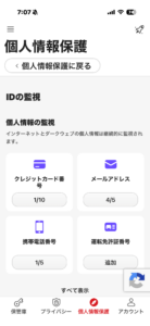 IDプロテクションの個人情報監視項目と登録件数