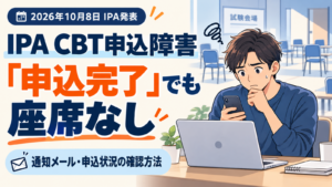 IPA CBTの申込障害について、申込完了でも座席が確保されていないことを伝えるイラスト