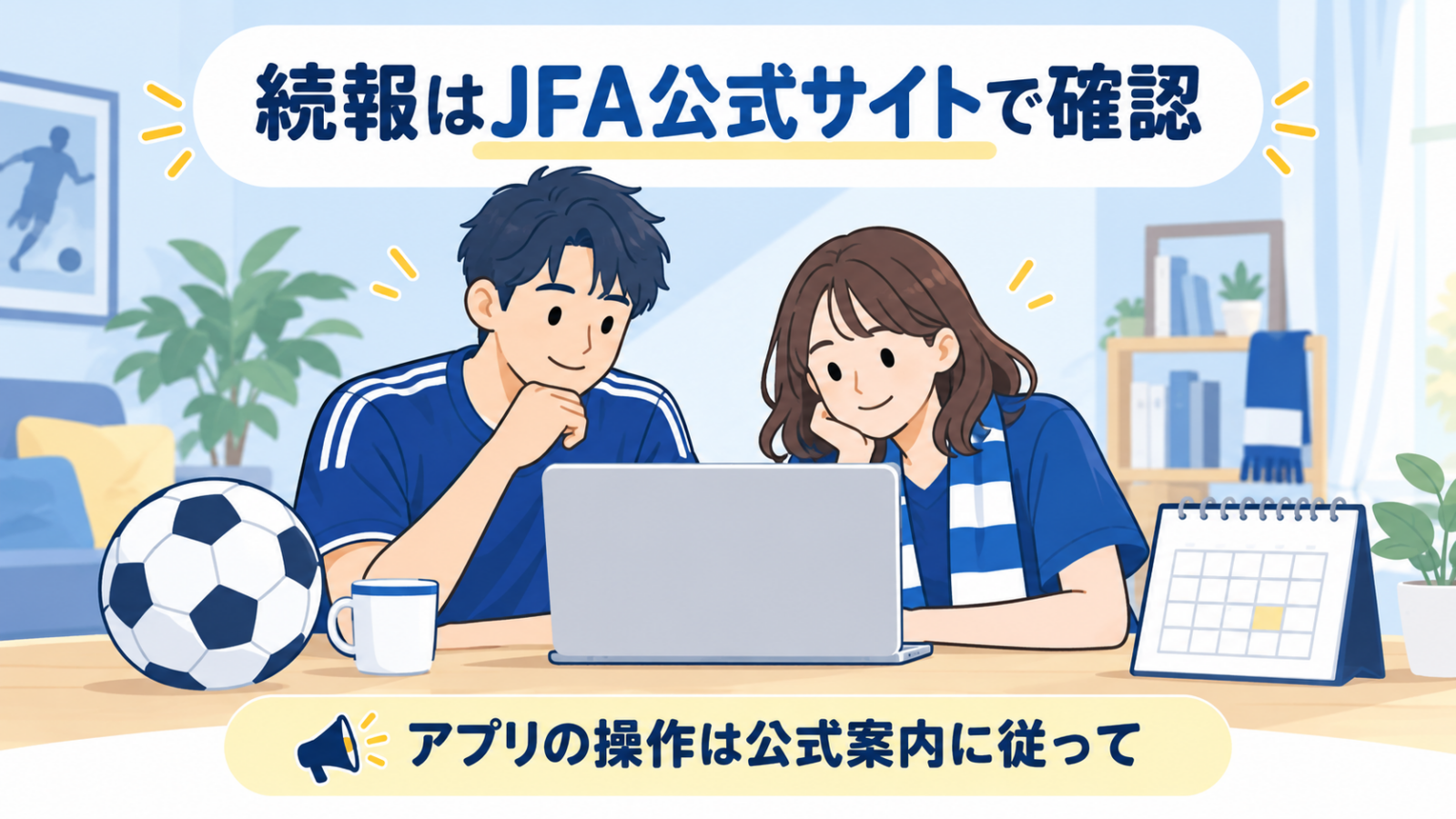 サッカーファンがJFA公式サイトで続報を確認するイメージ