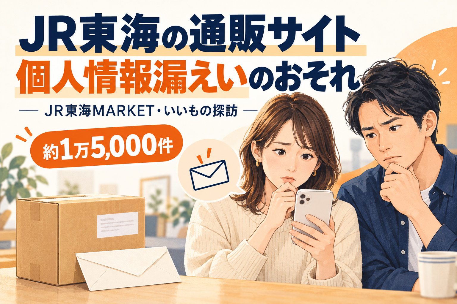 JR東海MARKET・いいもの探訪の個人情報漏えいのおそれ、約1万5,000件