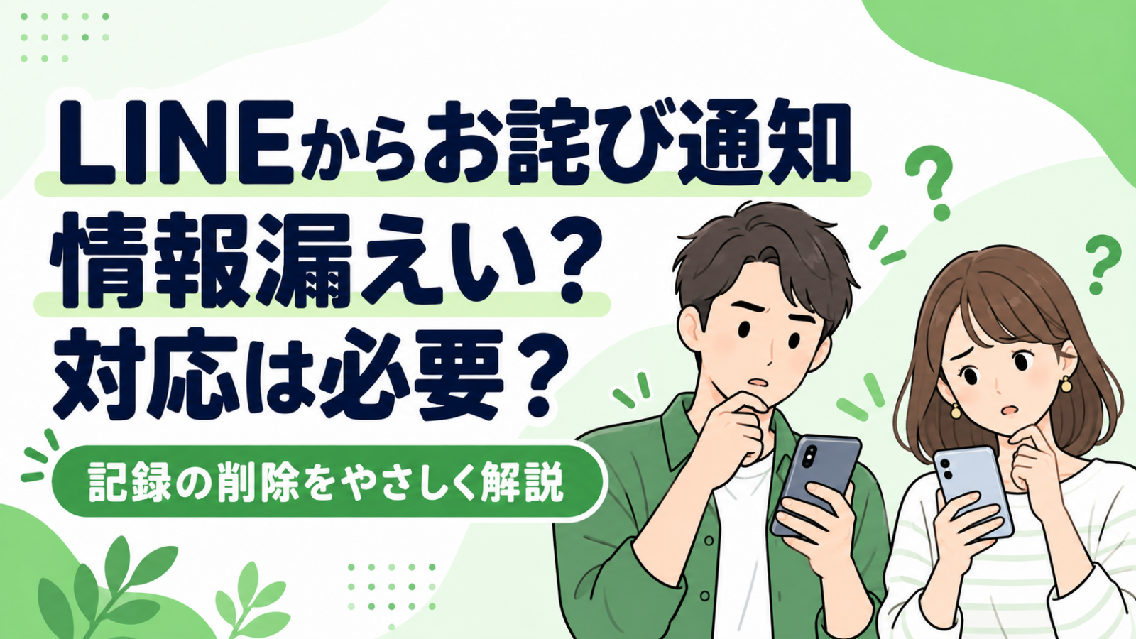 LINEのお詫び通知に戸惑う男女と、情報漏えい・対応の必要性を解説する見出し