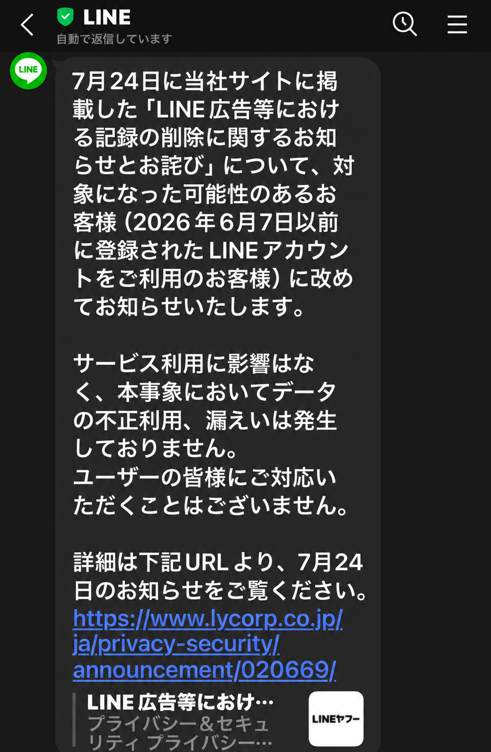 LINE公式アカウントから届いた記録の削除のお詫び通知。情報漏えいはなく、利用者の対応は不要と記載