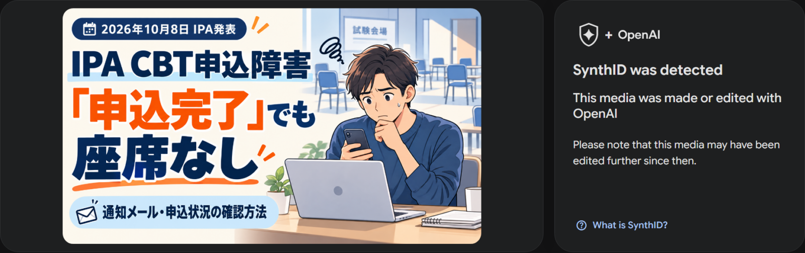 IPA CBT記事用画像でOpenAIのSynthIDが検出されたSynthID Detectorの結果画面