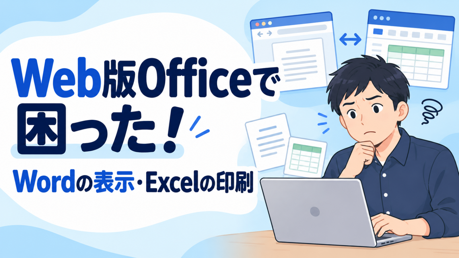 Web版Officeで困った！Wordの表示・Excelの印刷