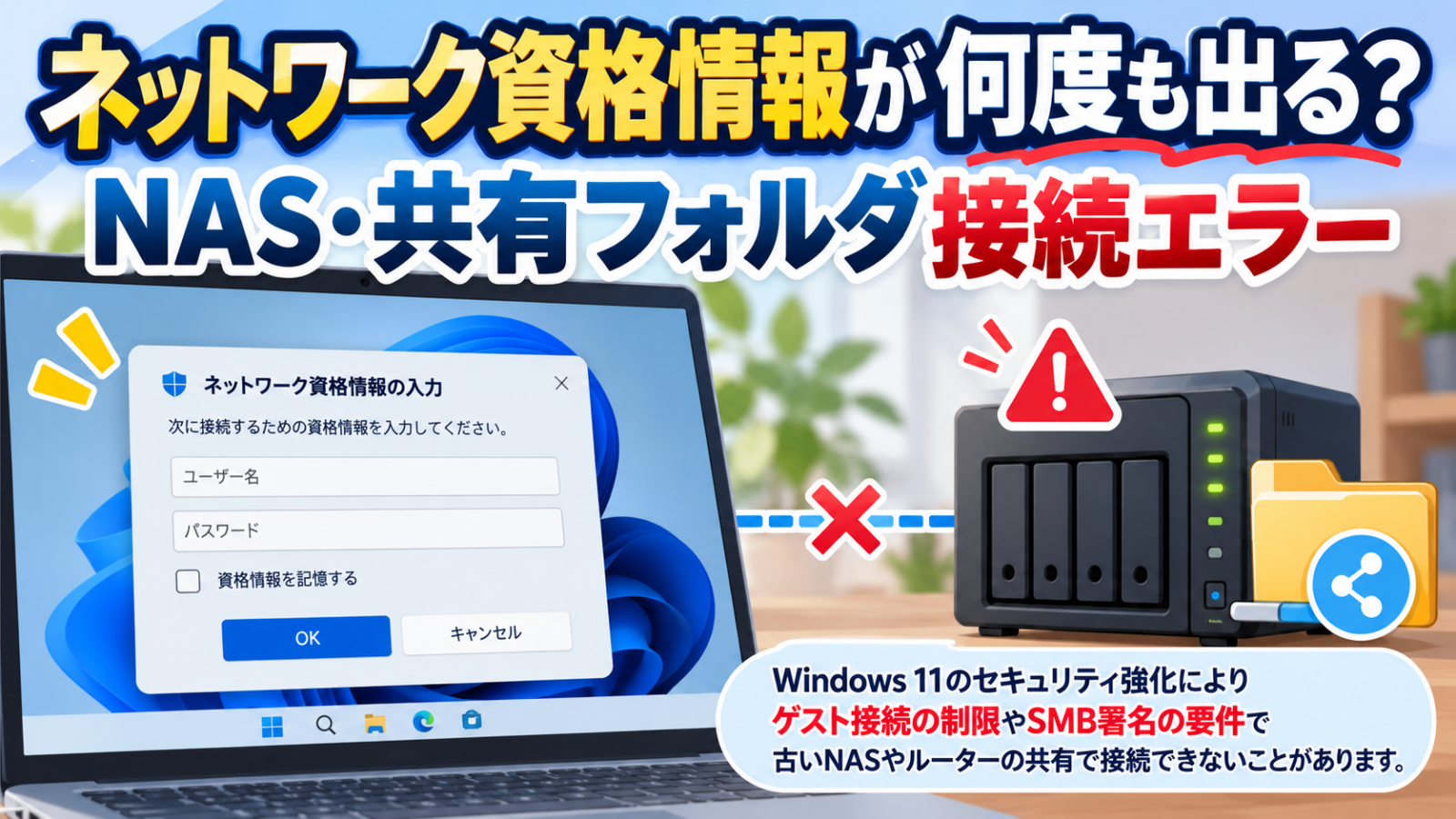 Windows 11でネットワーク資格情報の入力が繰り返し表示されNASに接続できないイメージ