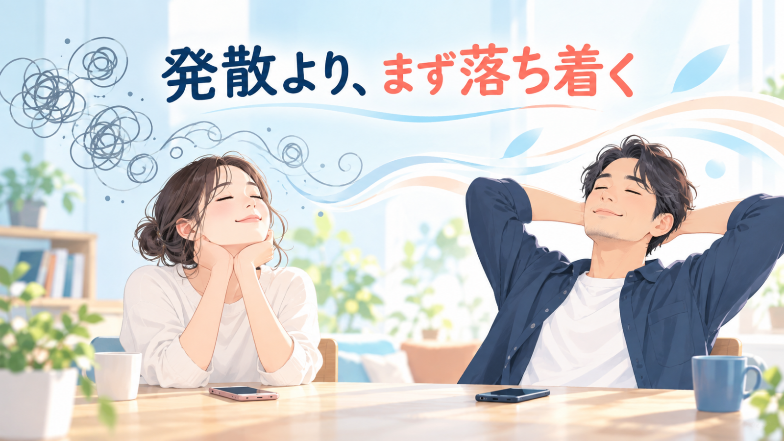 スマホから離れ、肩の力を抜いて落ち着く男女のイラスト