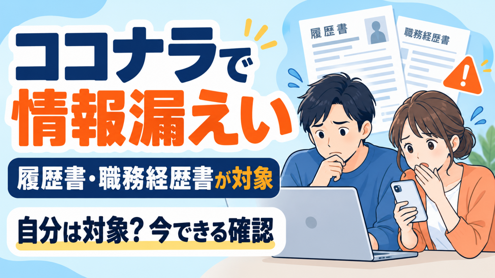 ココナラで情報漏えい 履歴書・職務経歴書が対象 自分は対象?今できる確認