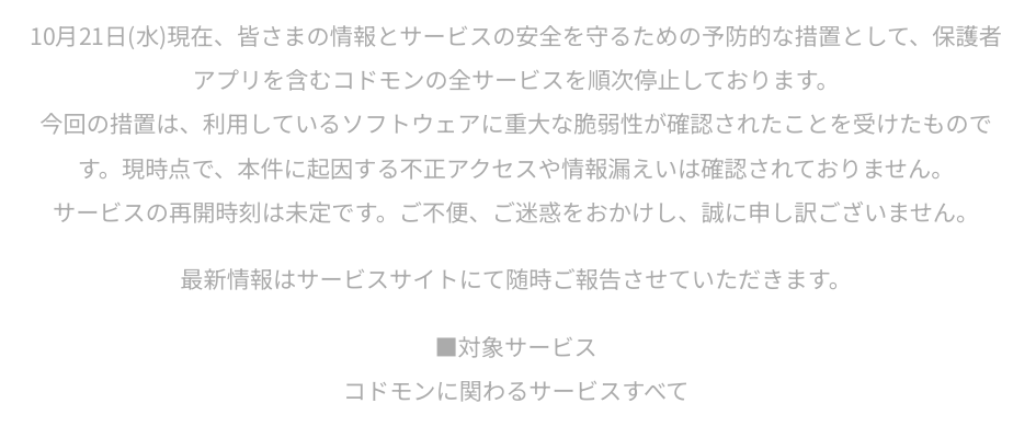 コドモン管理画面の公式案内。安全を守るための予防的な全サービス停止であり、本件に起因する不正アクセスや情報漏えいは確認されていないと説明