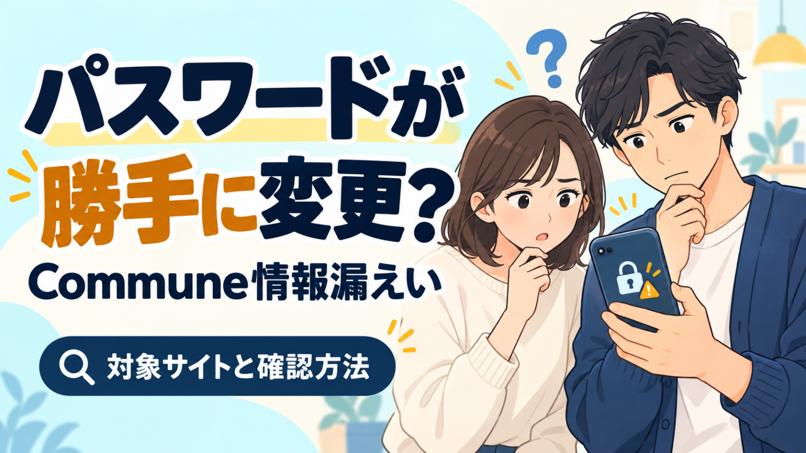 Commune情報漏えいと身に覚えのないパスワード変更について確認する男女