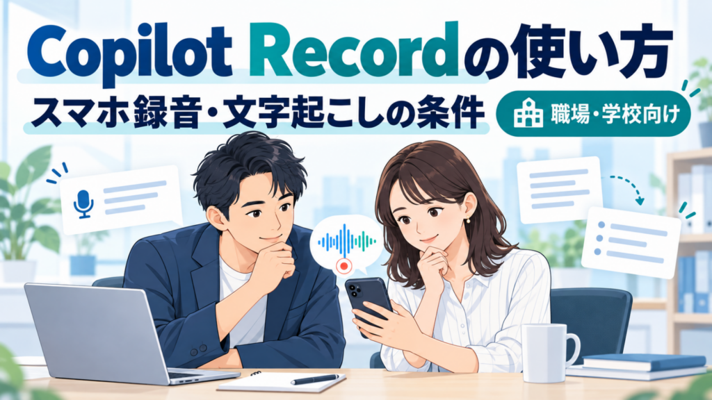 Copilot Recordの使い方、スマホ録音と文字起こしの利用条件
