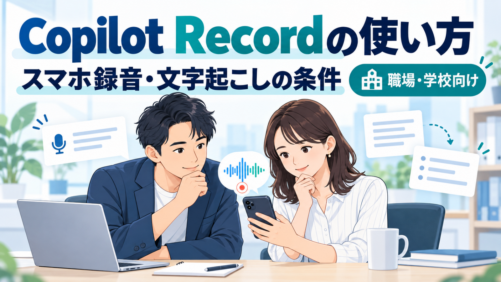 Copilot Recordの使い方、スマホ録音と文字起こしの利用条件