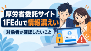 厚労省委託サイト1FEduの情報漏えいと対象者の確認事項を案内するイラスト