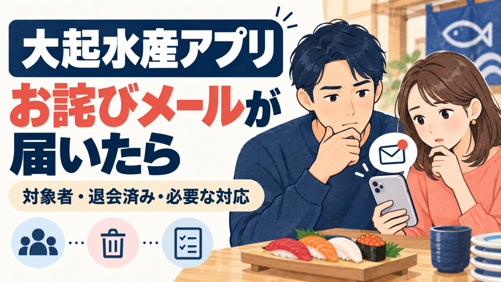 大起水産アプリから情報漏えいのメールが届いた｜退会済みでも対象？必要な対応