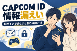 CAPCOM IDの情報漏えいとログインできないときの確認方法を案内するイラスト
