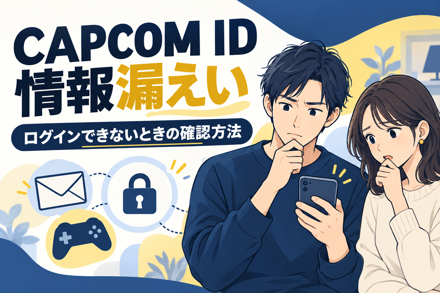 CAPCOM IDの情報漏えいとログインできないときの確認方法を案内するイラスト