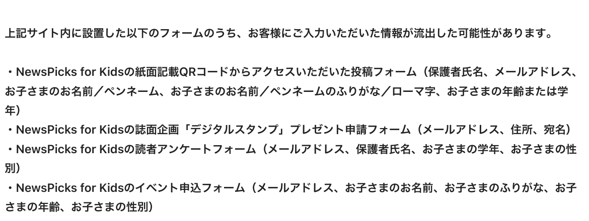 通知メールに記載された4種類の対象フォームと流出した可能性のある情報