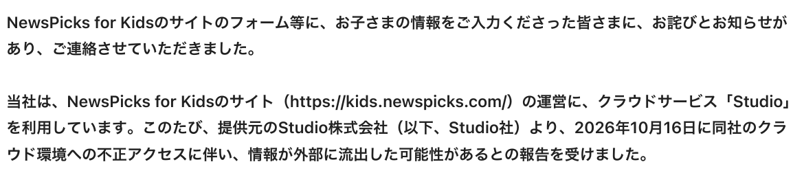 NewsPicks for KidsがStudioを利用し、情報流出の可能性の報告を受けたと説明する通知メールの抜粋