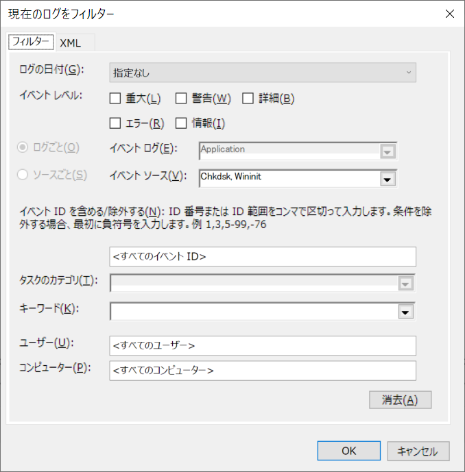 ApplicationログでChkdskとWininitを選択しレベルを絞らないフィルター設定