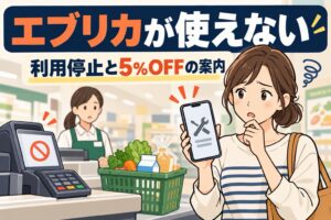 エブリカが使えない状況と利用停止・5％割引の案内を表したスーパーでの買い物のイラスト
