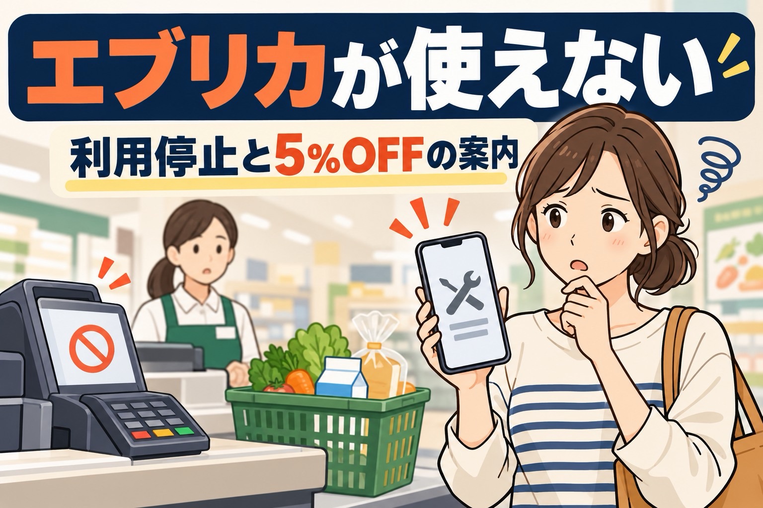 エブリカが使えない状況と利用停止・5%割引の案内を表したスーパーでの買い物のイラスト