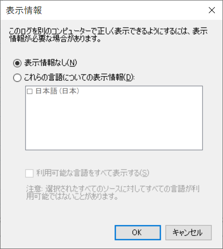 イベントログ保存時の表示情報ダイアログ