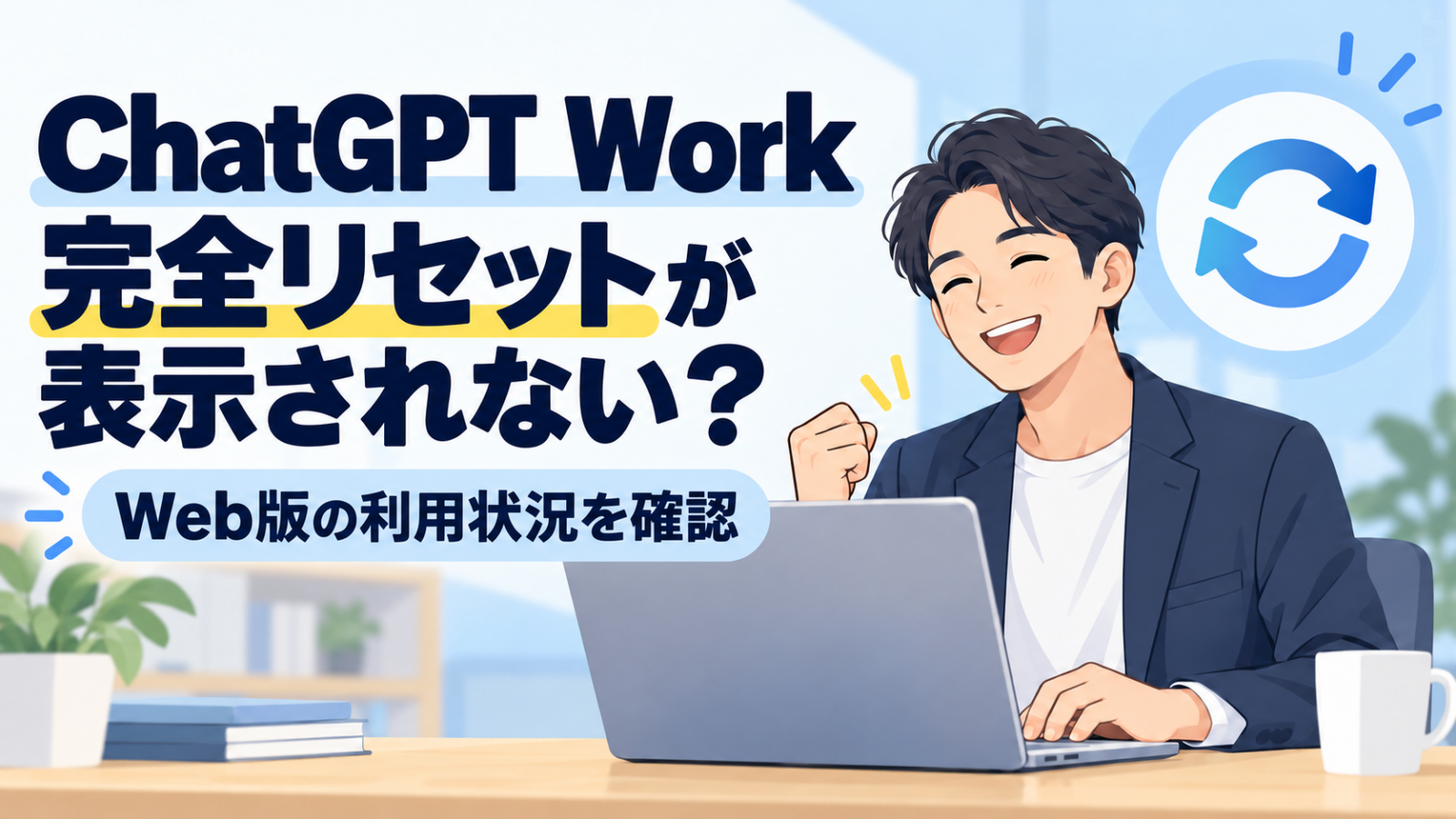 ChatGPT Work 完全リセットが表示されない？