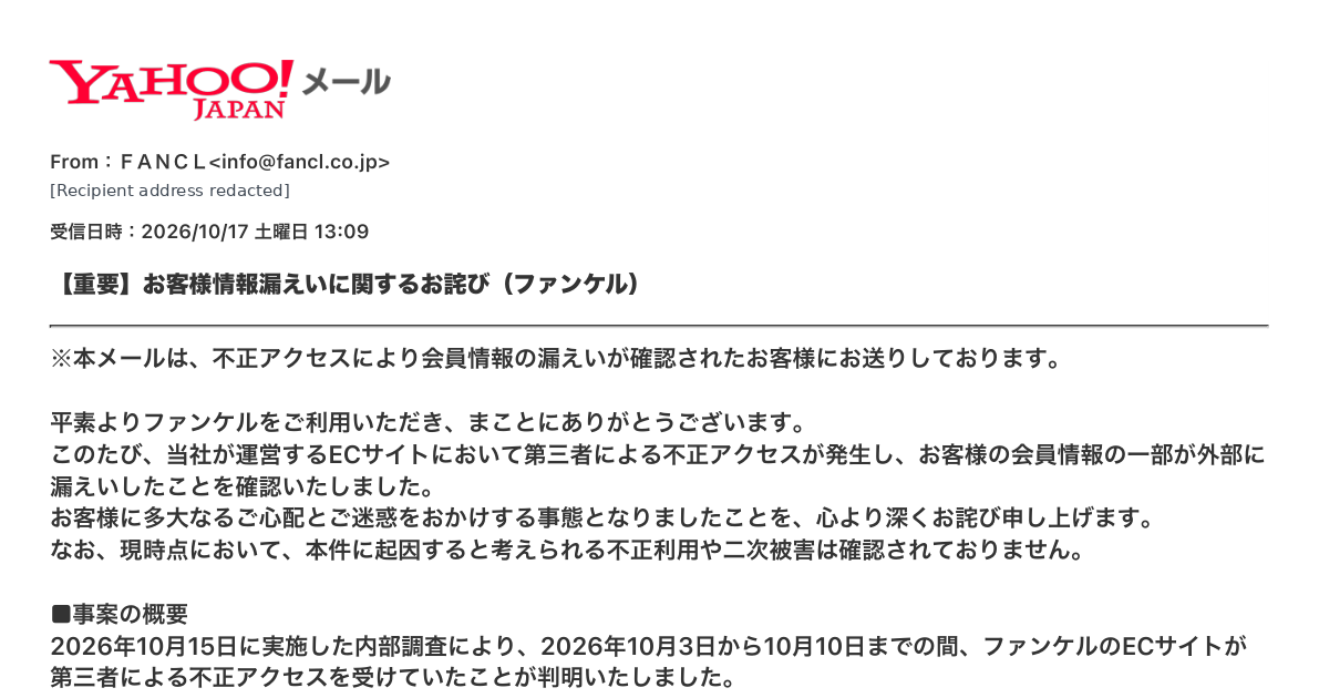 2026年10月17日に受信したファンケルの個人情報漏えいに関する個別通知メール。宛先アドレスは削除済み