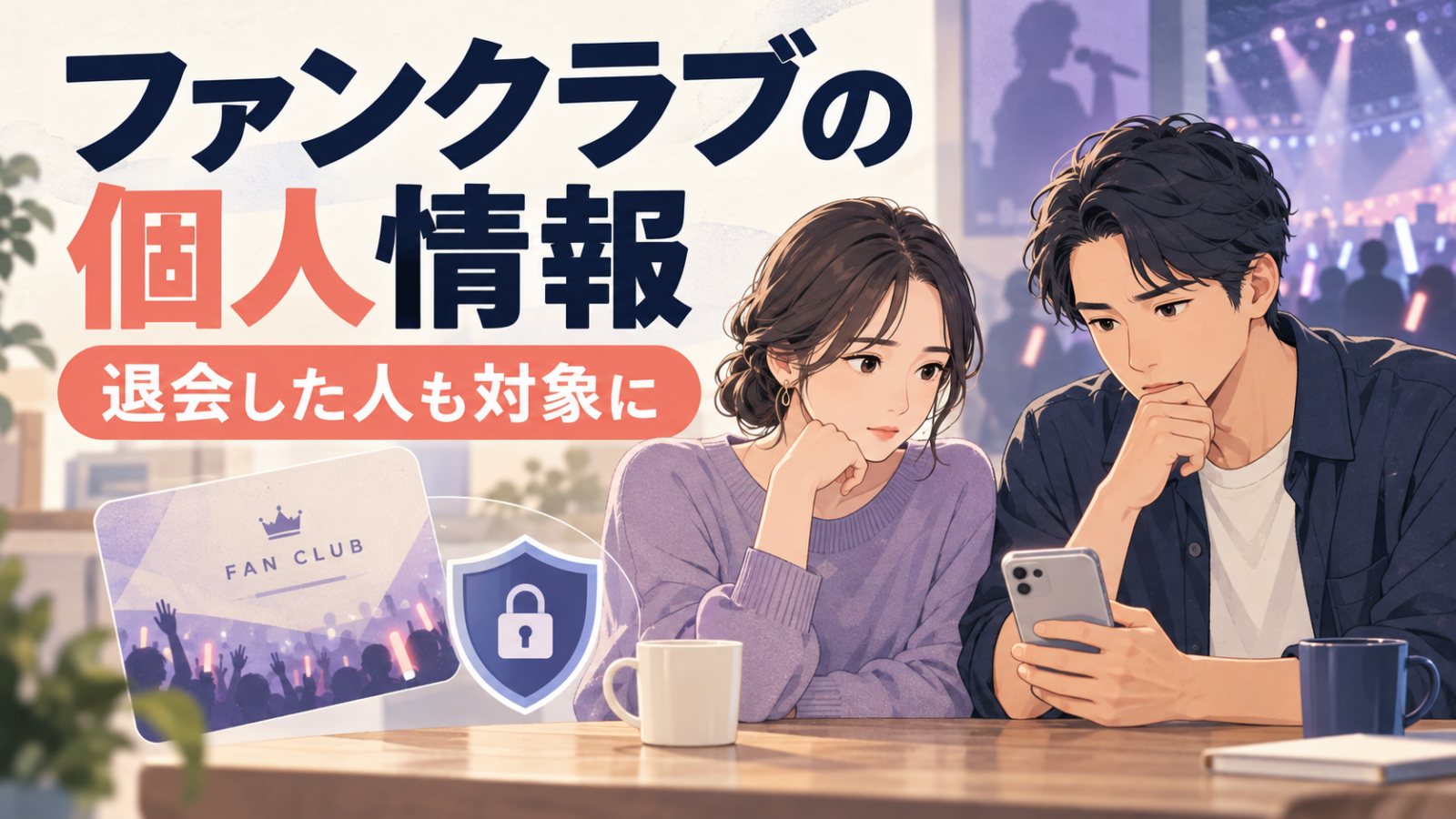 FaveConnectで個人情報閲覧のおそれ｜高嶺のなでしこ・HEROINESは退会者も対象のイメージ