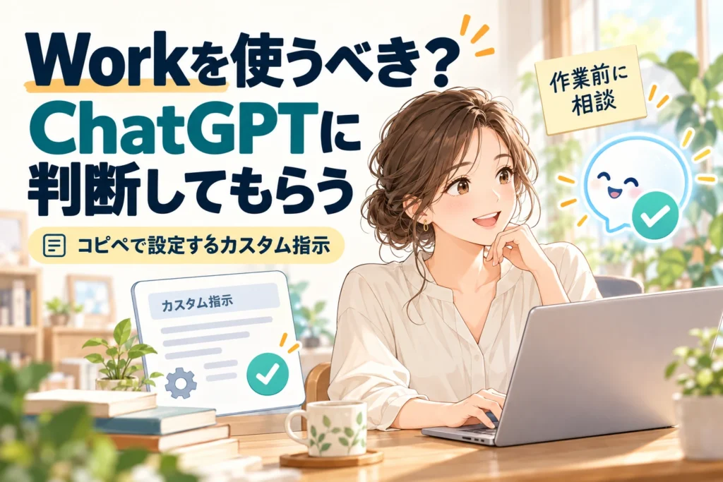 Workを使うべきかChatGPTに判断してもらうカスタム指示のイラスト