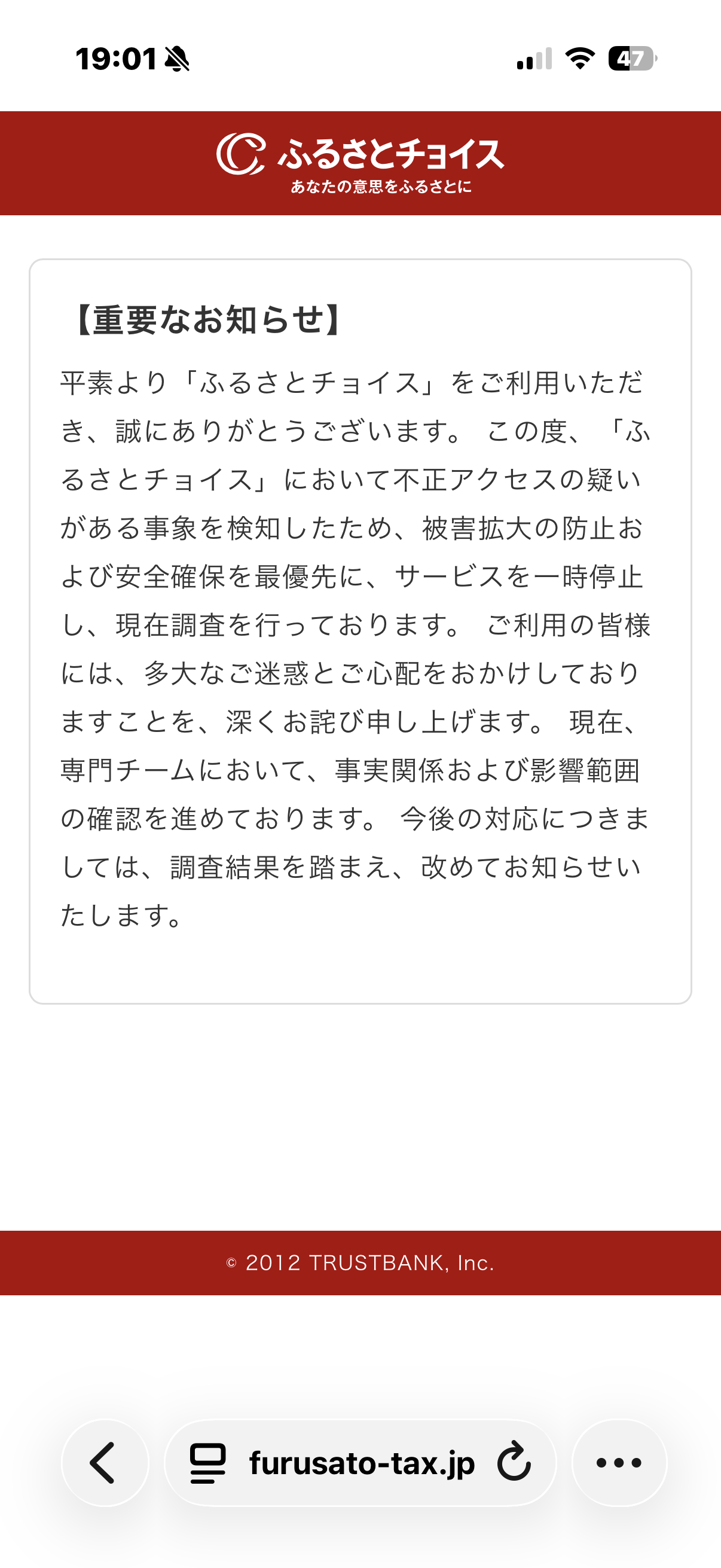 ふるさとチョイスにアクセスした際に表示された、不正アクセスの疑いに伴うサービス一時停止のお知らせ