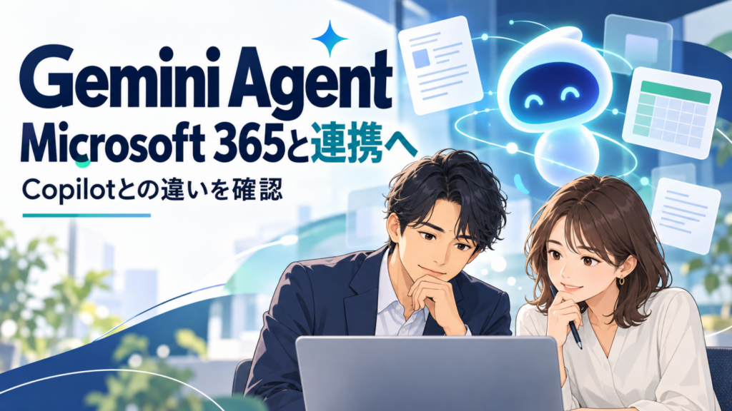 Gemini AgentとMicrosoft 365連携を検討する担当者のイラスト