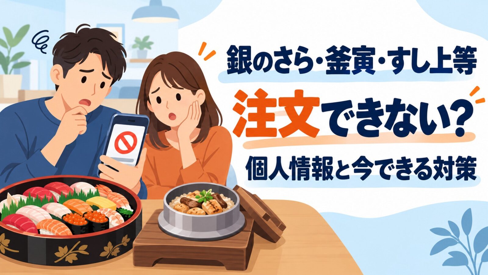 銀のさら・釜寅・すし上等の注文停止と個人情報対策を確認する男女のイラスト